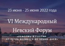 С 23 по 25 июня 2022 года пройдёт VI Международный Невский Форум