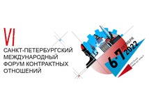 VI Санкт-Петербургский международный форум контрактных отношений